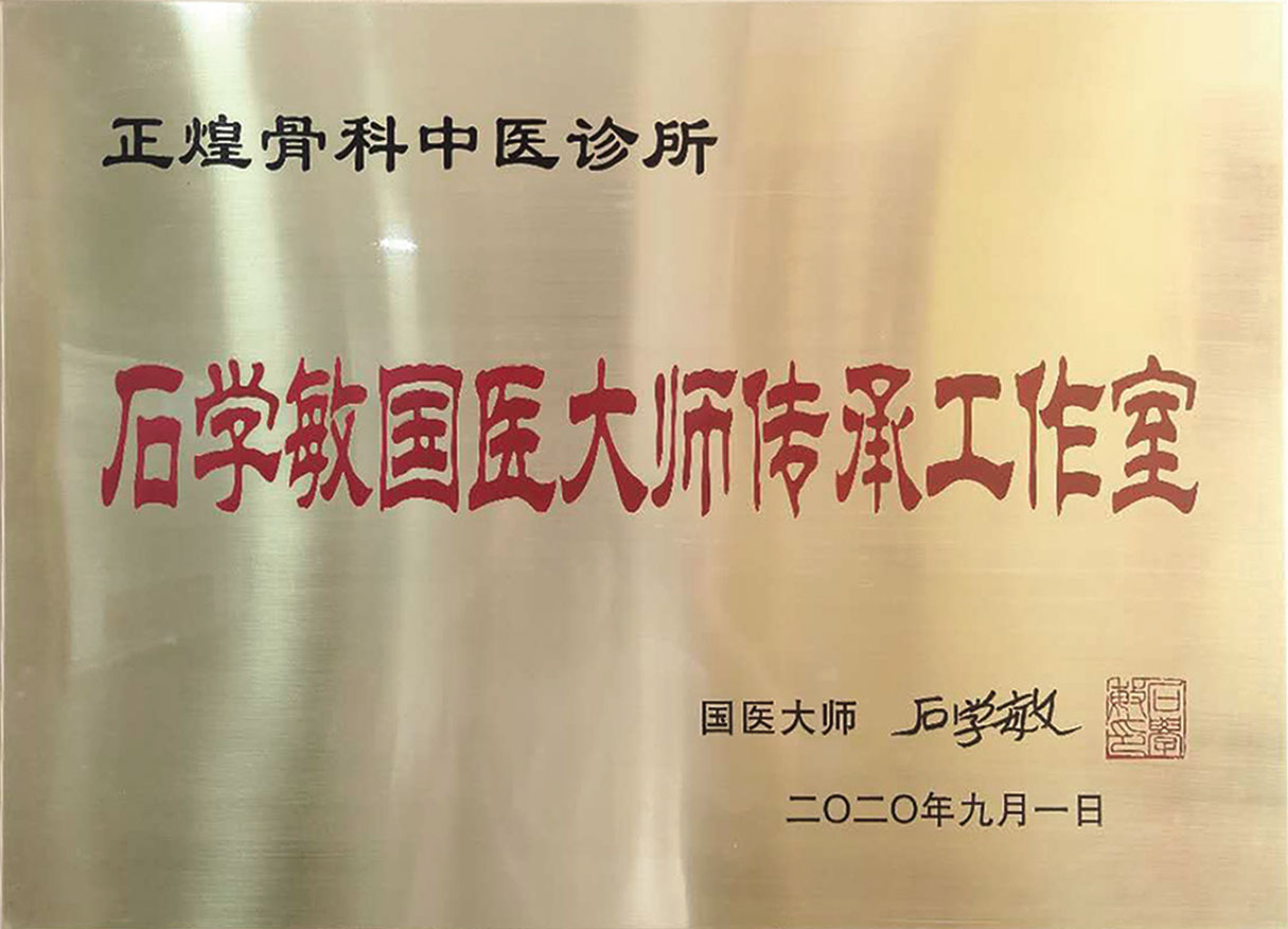 國醫(yī)大師石學敏傳承工作室